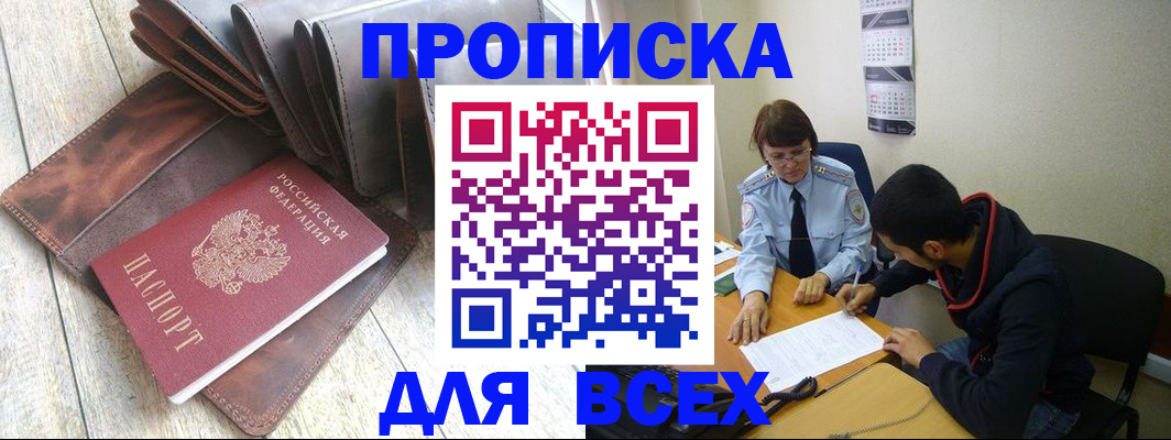 прописка для работы в Реутове